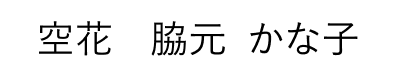空花 脇元 かな子