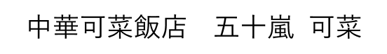 中華可菜飯店 五十嵐 可菜