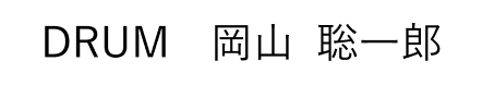 DRUM 岡山 聡一郎