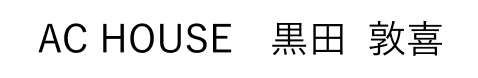 AC HOUSE 黒田 敦喜