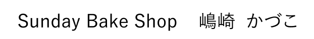 Sunday Bake Shop 嶋崎 かづこ