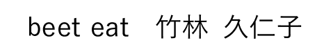 beet eat 竹林 久仁子