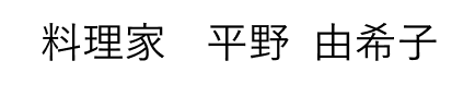 料理家 平野 由希子