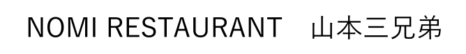 NOMI RESTAURANT 山本 遊士丸・陽之進・凛志郎