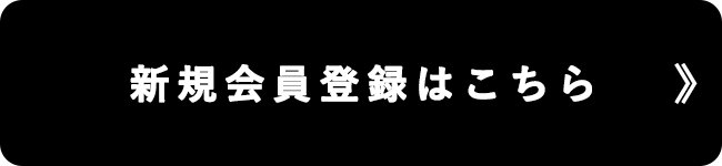 ルクルーゼ 新規会員登録はこちら