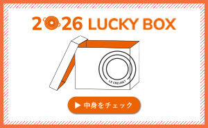 ル・クルーゼ 2026年ラッキーボックス（福袋）