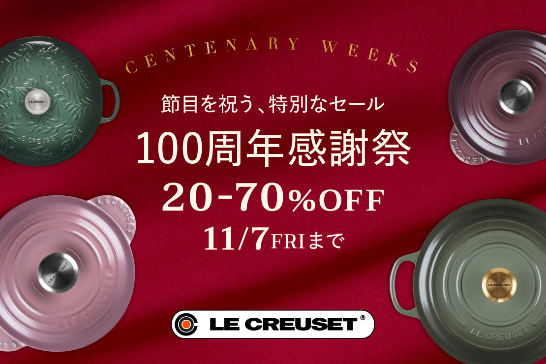 オンライン限定セール「100周年感謝祭」｜ル・クルーゼ（Le