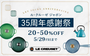 ル・クルーゼ ジャポン35周年感謝祭