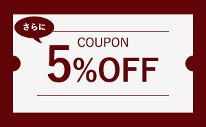 ル・クルーゼ 5%OFFクーポン
