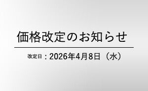ル・クルーゼ 価格改定のお知らせ