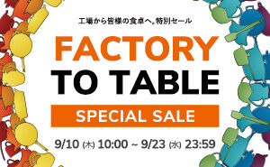 ル・クルーゼ FACTORY TO TABLE 会員限定セール