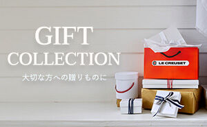 ル・クルーゼのギフト