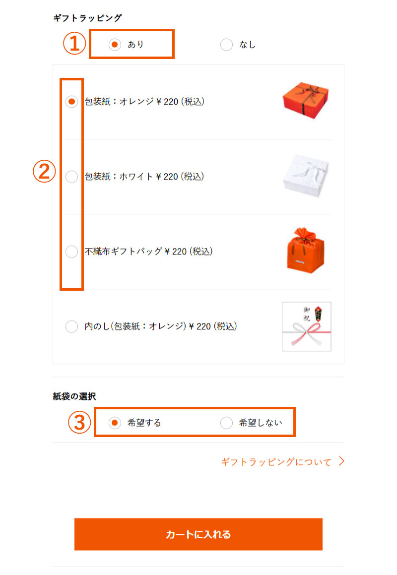 ギフトラッピングのご利用方法