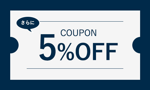 セール価格からさらに5%OFF!クーポンプレゼント