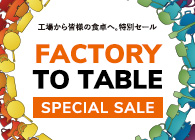 ル・クルーゼ FACTORY TO TABLE