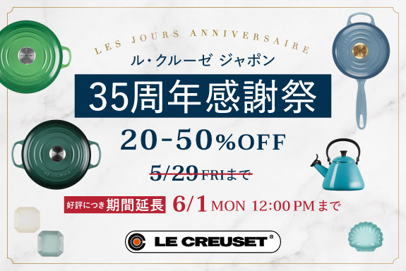 ル・クルーゼ ジャポン35周年感謝祭