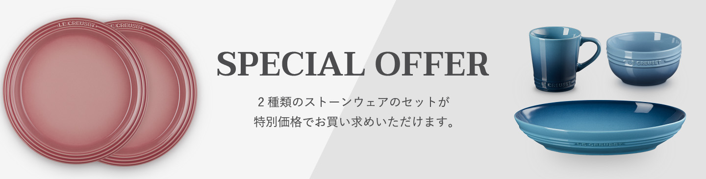 ル・クルーゼ 新生活セットキャンペーン
