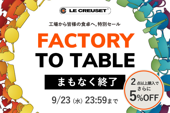 ル・クルーゼ FACTORY TO TABLE