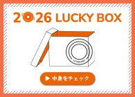 2026年ラッキーボックス