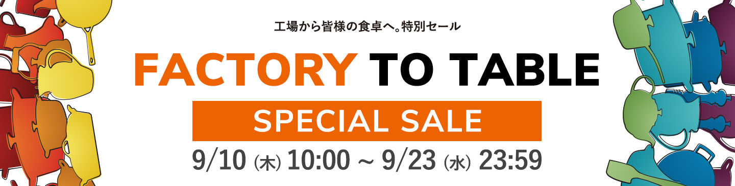 FACTORY TO TABLE 会員限定セール