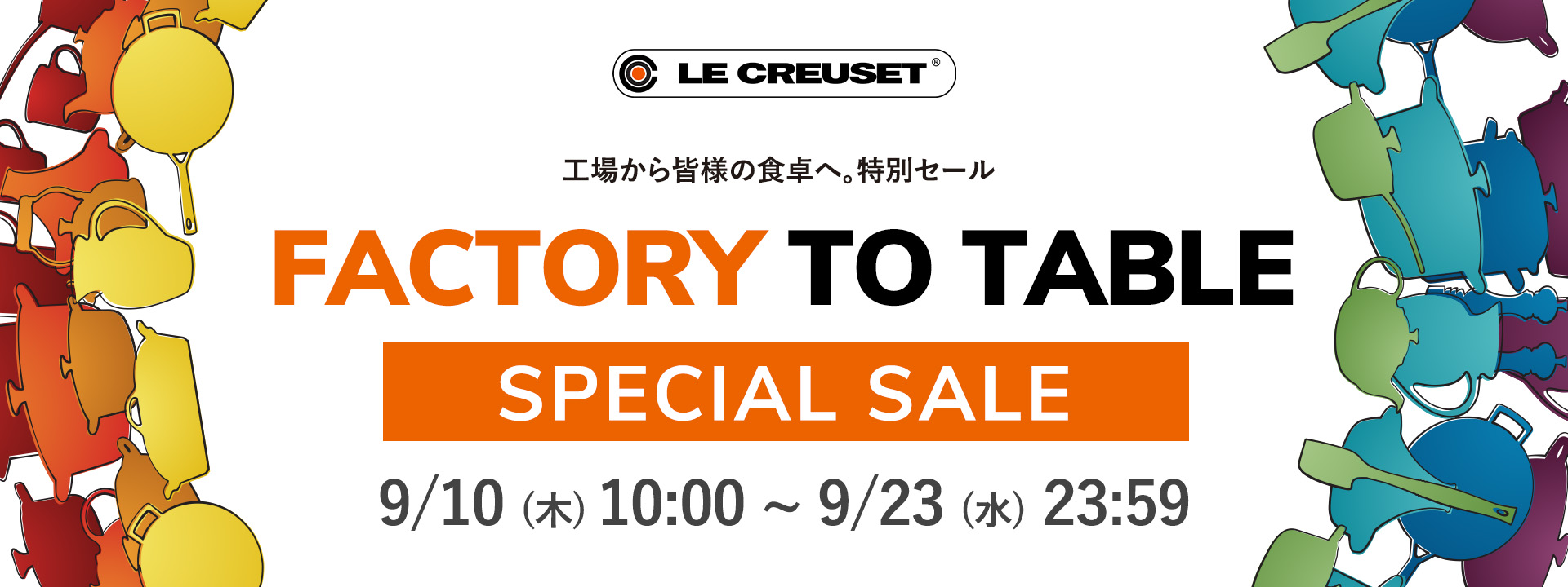 ル・クルーゼ  FACTORY TO TABLE 会員限定セール
