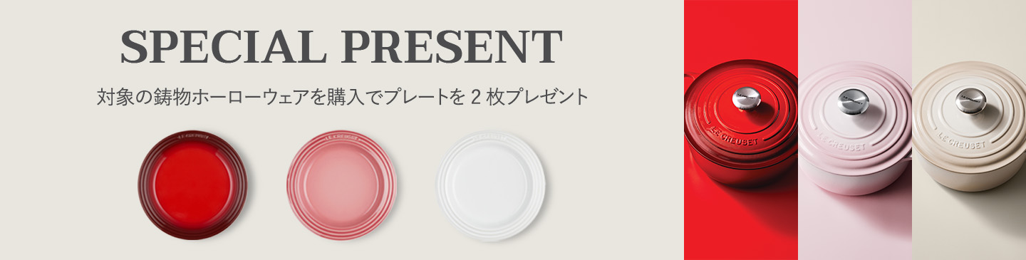 ル・クルーゼ 選べるプレゼントキャンペーン