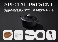 ル・クルーゼ GWP 選べるプレゼントキャンペーン