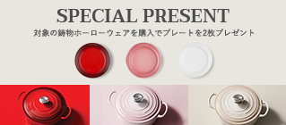 ル・クルーゼ GWP 選べるプレゼントキャンペーン