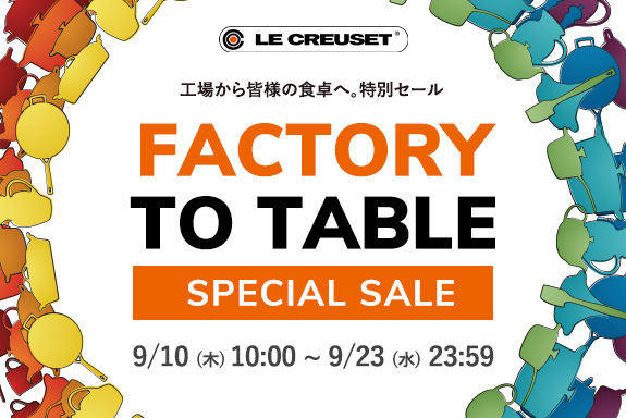 ル・クルーゼ  FACTORY TO TABLE 会員限定セール
