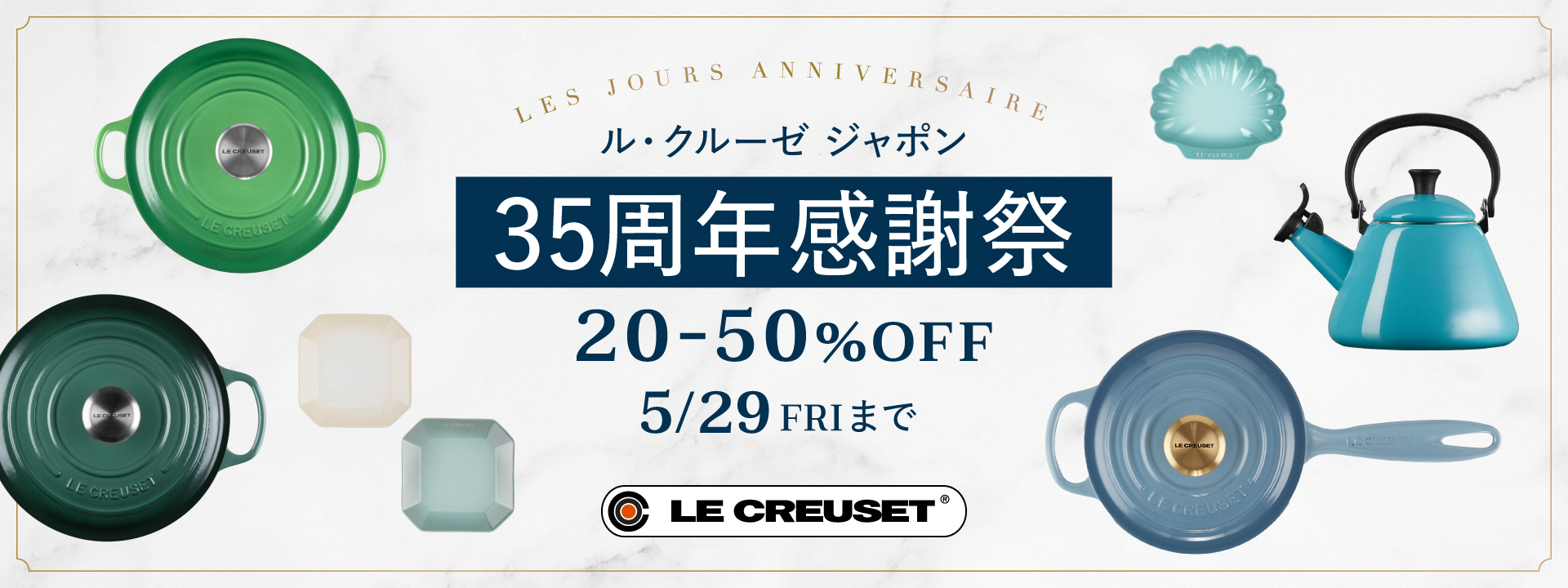 ル・クルーゼ  ジャポン35周年感謝祭