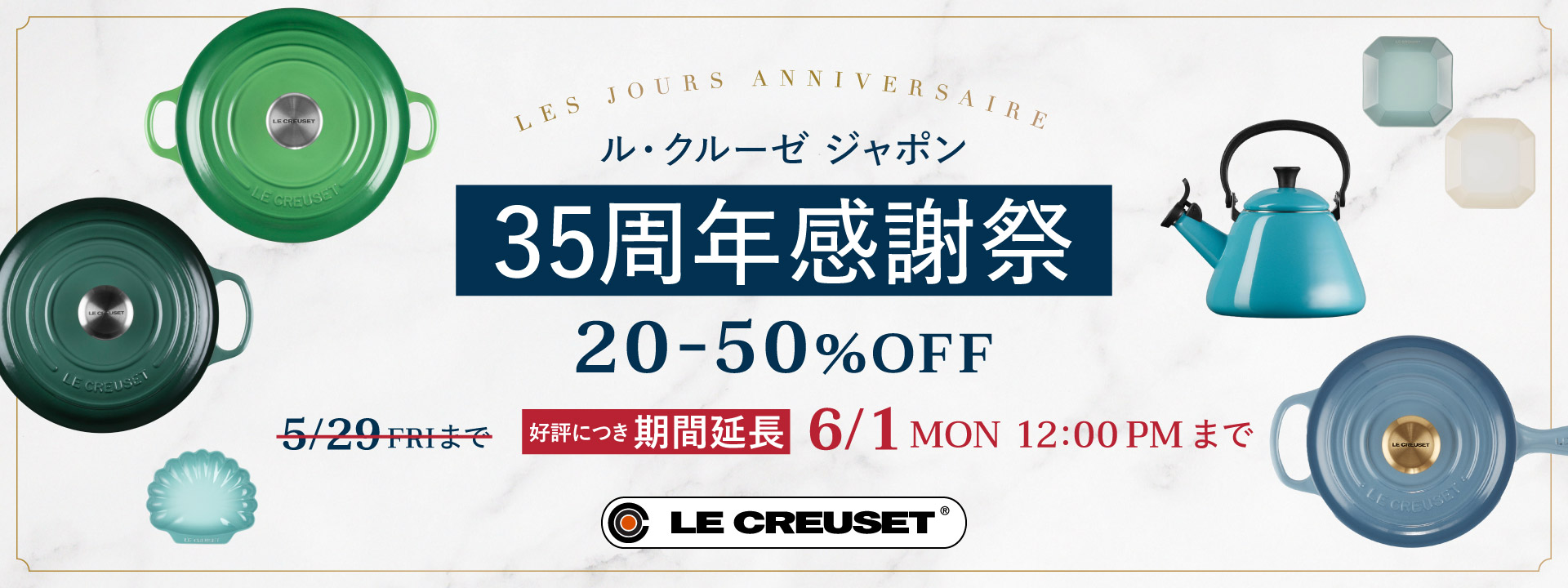 ル・クルーゼ ジャポン35周年感謝祭