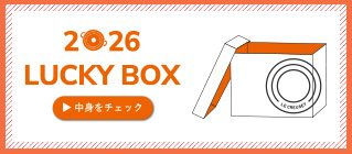 2026年ラッキーボックス