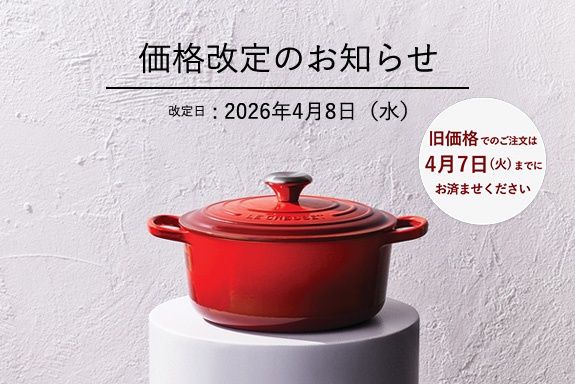 ル・クルーゼ  価格改定のお知らせ