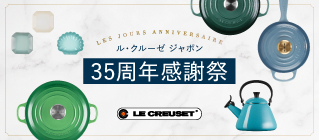 ル・クルーゼ ジャポン35周年感謝祭