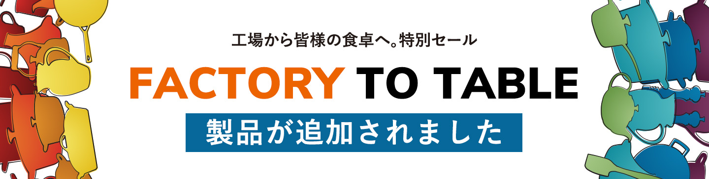 FACTORY TO TABLE 会員限定セール