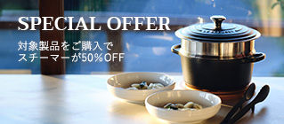 ル・クルーゼ 「スチーマー」スペシャルプライス キャンペーン