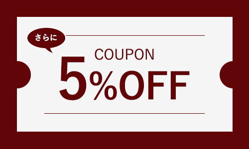 セール価格からさらに5％OFF！クーポンプレゼント