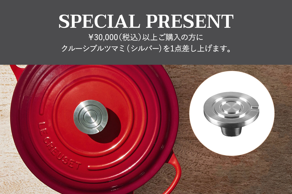 期間限定で「クルーシブル・ツマミ（シルバー）」をプレゼント