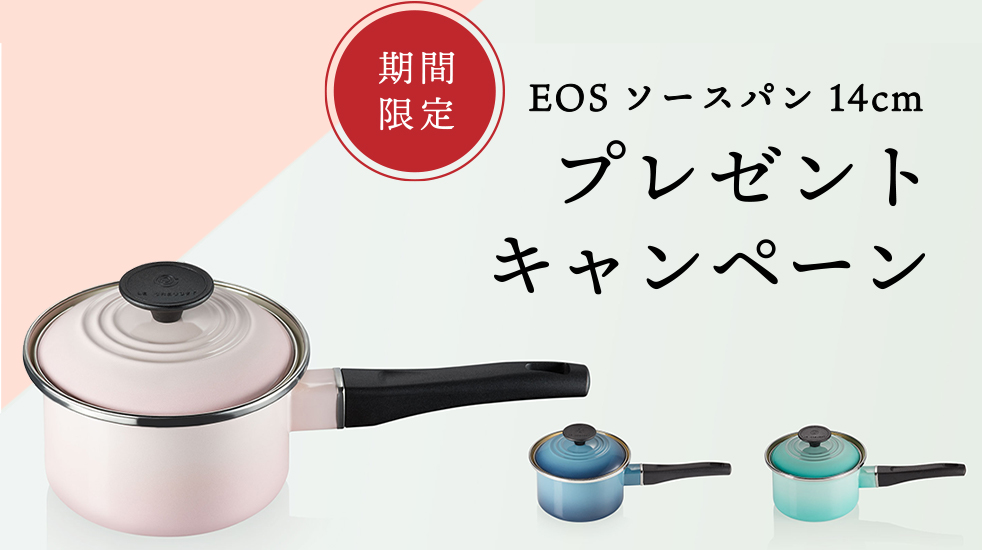 ル クルーゼよりカラフルな人気のソースパンをプレゼント ル クルーゼ Le Creuset