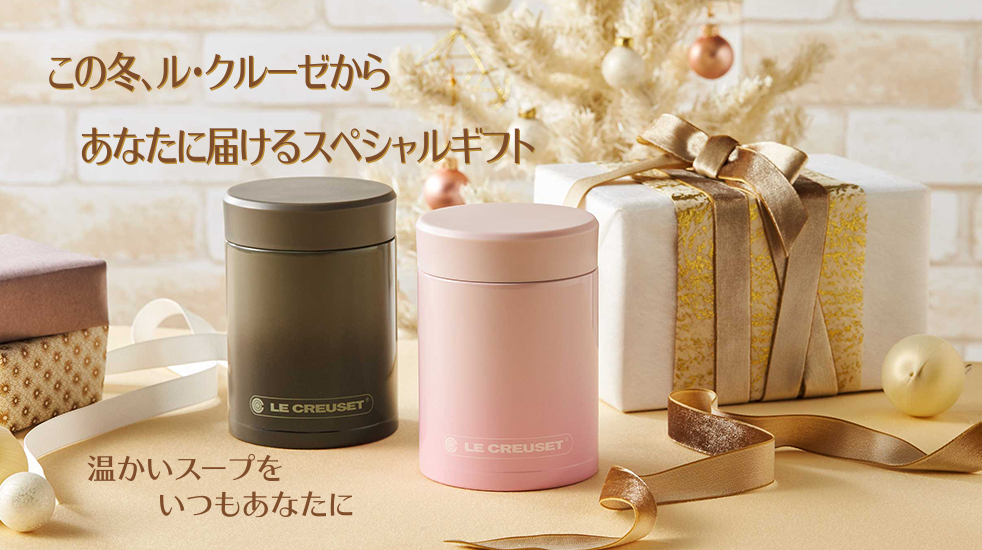 オリジナルスープジャー プレゼント ル クルーゼ Le Creuset