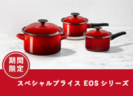 ル・クルーゼ EOSシリーズ スペシャルプライス