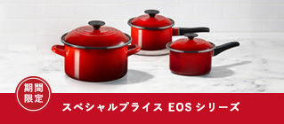 ル・クルーゼ EOSシリーズ スペシャルプライス