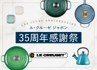 ル・クルーゼ ジャポン35周年感謝祭