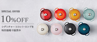 ル・クルーゼ シグニチャー ココット・ロンド スペシャルプライス