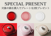 ル・クルーゼ GWP 選べるプレゼントキャンペーン