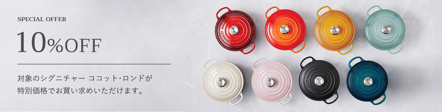 ル・クルーゼ コア キャストアイロン 10%OFFキャンペーン