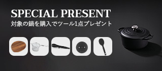 ル・クルーゼ GWP 選べるプレゼントキャンペーン