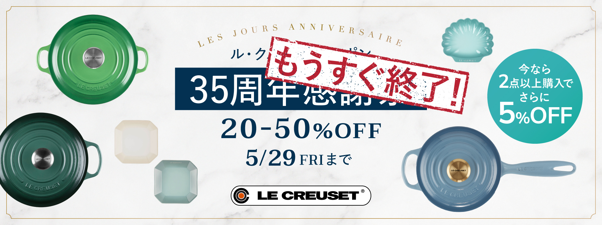 ル・クルーゼ ジャポン35周年感謝祭