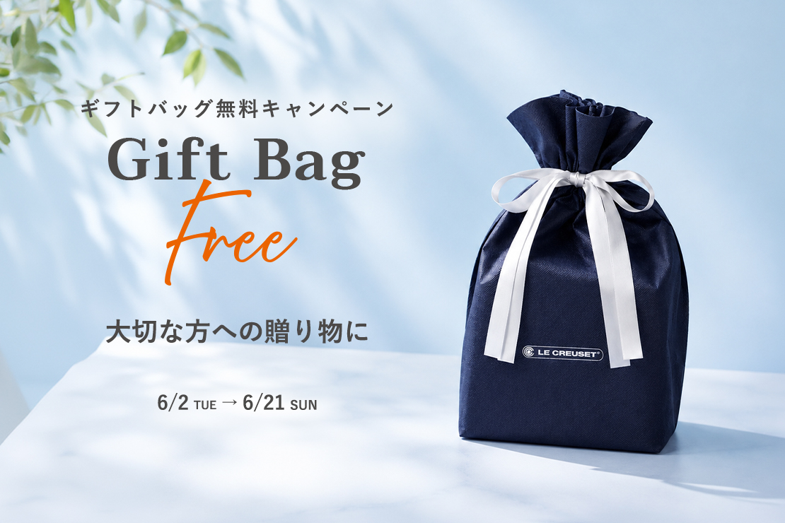 ギフトバッグ無料キャンペーン