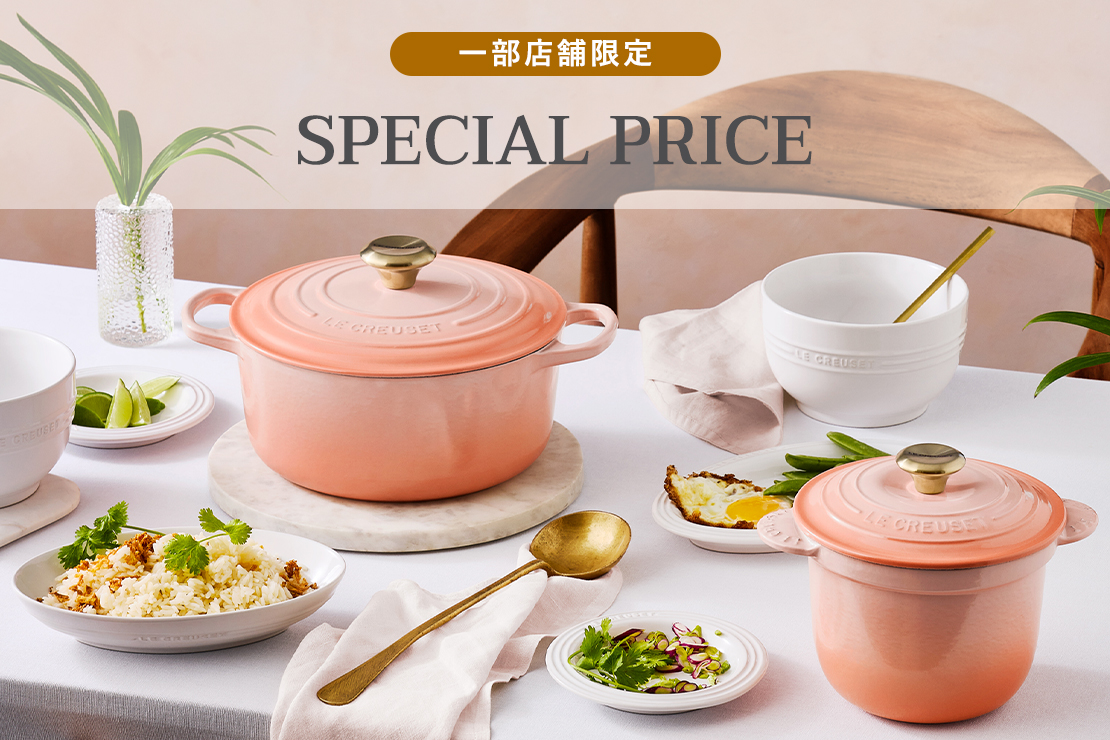 ル・クルーゼ 一部店舗限定/特別価格
